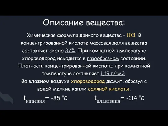 Описание вещества: Химическая формула данного вещества – HCl. В концентрированной кислоте массовая