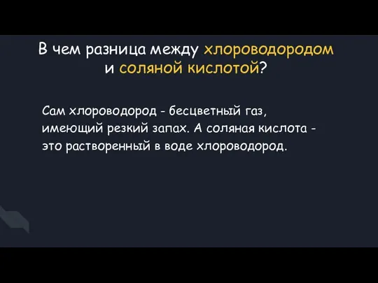 В чем разница между хлороводородом и соляной кислотой? Сам хлороводород - бесцветный