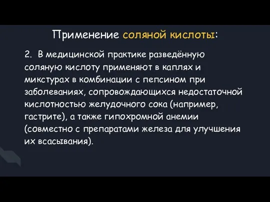 Применение соляной кислоты: 2. В медицинской практике разведённую соляную кислоту применяют в