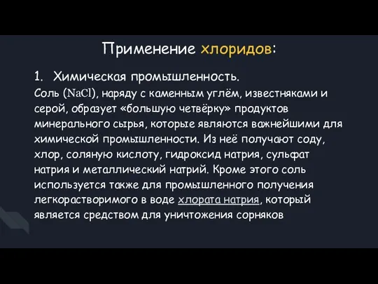 Применение хлоридов: 1. Химическая промышленность. Соль (NaCl), наряду с каменным углём, известняками