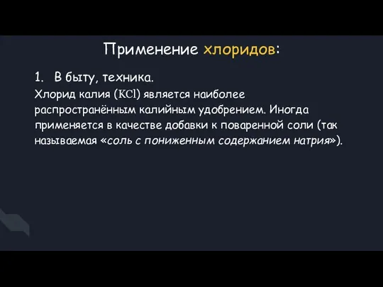 Применение хлоридов: 1. В быту, техника. Хлорид калия (KCl) является наиболее распространённым