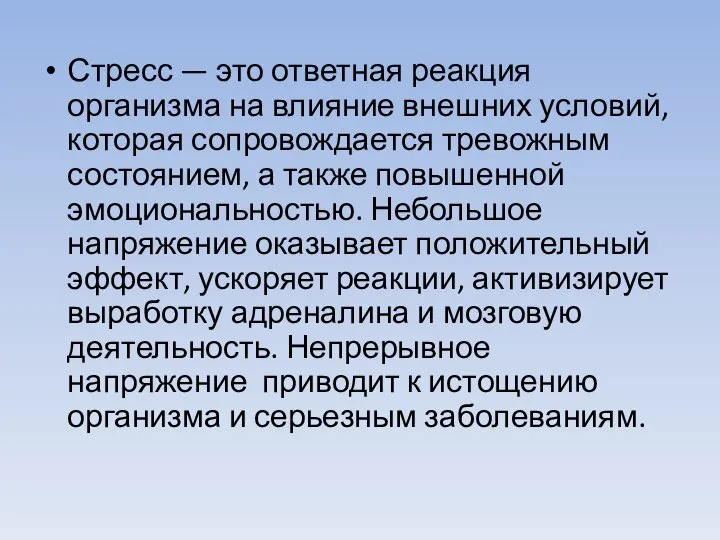 Стресс — это ответная реакция организма на влияние внешних условий, которая сопровождается