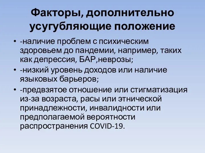 Факторы, дополнительно усугубляющие положение -наличие проблем с психическим здоровьем до пандемии, например,