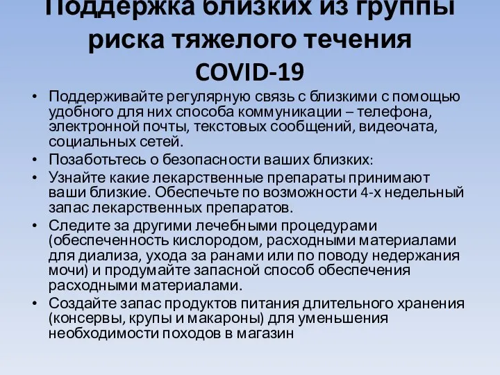 Поддержка близких из группы риска тяжелого течения COVID-19 Поддерживайте регулярную связь с