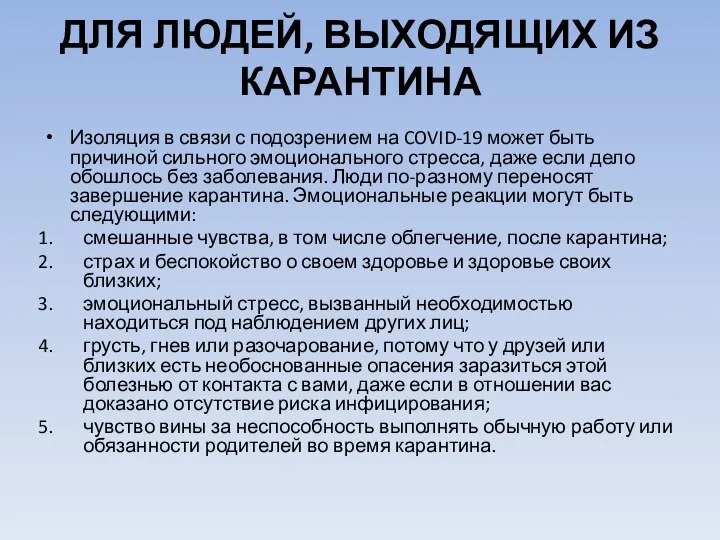 ДЛЯ ЛЮДЕЙ, ВЫХОДЯЩИХ ИЗ КАРАНТИНА Изоляция в связи с подозрением на COVID-19