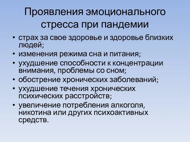 Проявления эмоционального стресса при пандемии страх за свое здоровье и здоровье близких