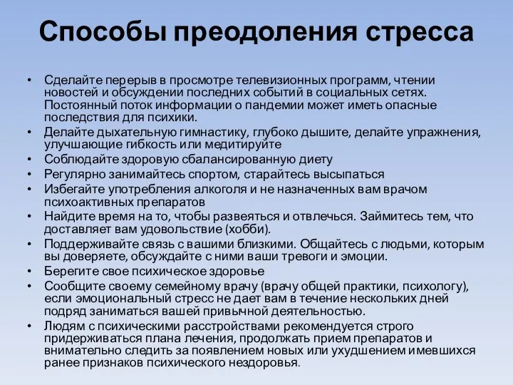 Способы преодоления стресса Сделайте перерыв в просмотре телевизионных программ, чтении новостей и