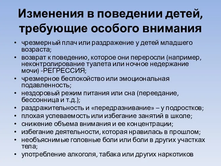 Изменения в поведении детей, требующие особого внимания чрезмерный плач или раздражение у