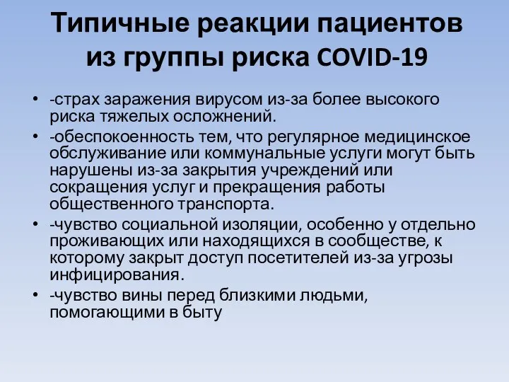 Типичные реакции пациентов из группы риска COVID-19 -страх заражения вирусом из-за более