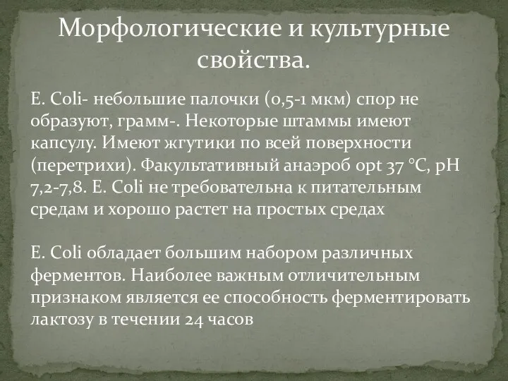 E. Coli- небольшие палочки (0,5-1 мкм) спор не образуют, грамм-. Некоторые штаммы