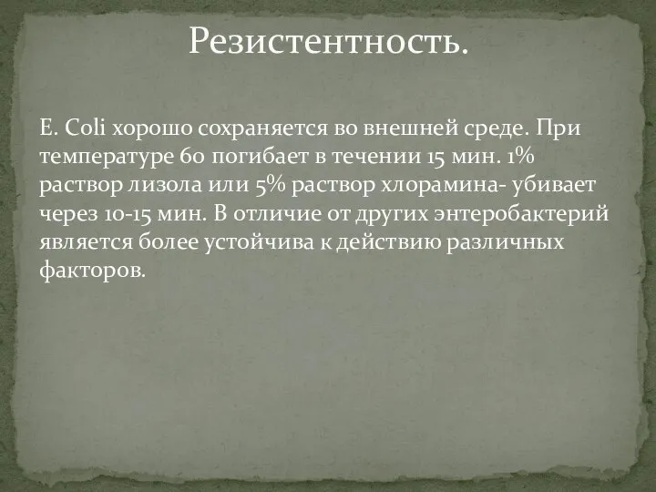 E. Coli хорошо сохраняется во внешней среде. При температуре 60 погибает в