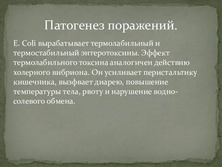 E. Coli вырабатывает термолабильный и термостабильный энтеротоксины. Эффект термолабильного токсина аналогичен действию