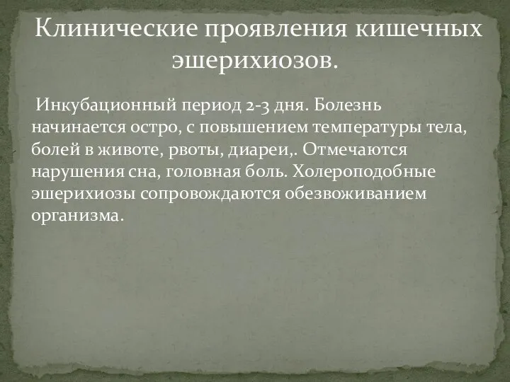 Инкубационный период 2-3 дня. Болезнь начинается остро, с повышением температуры тела, болей