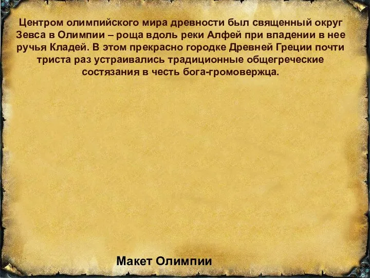 Центром олимпийского мира древности был священный округ Зевса в Олимпии – роща