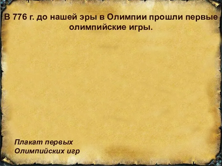 В 776 г. до нашей эры в Олимпии прошли первые олимпийские игры. Плакат первых Олимпийских игр