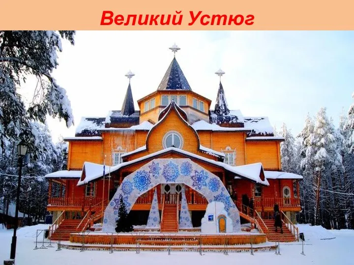 Великий Устюг