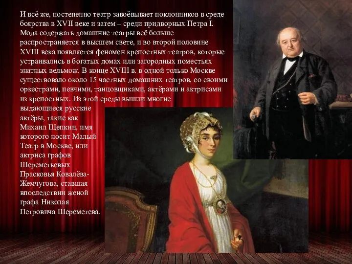 И всё же, постепенно театр завоёвывает поклонников в среде боярства в XVII