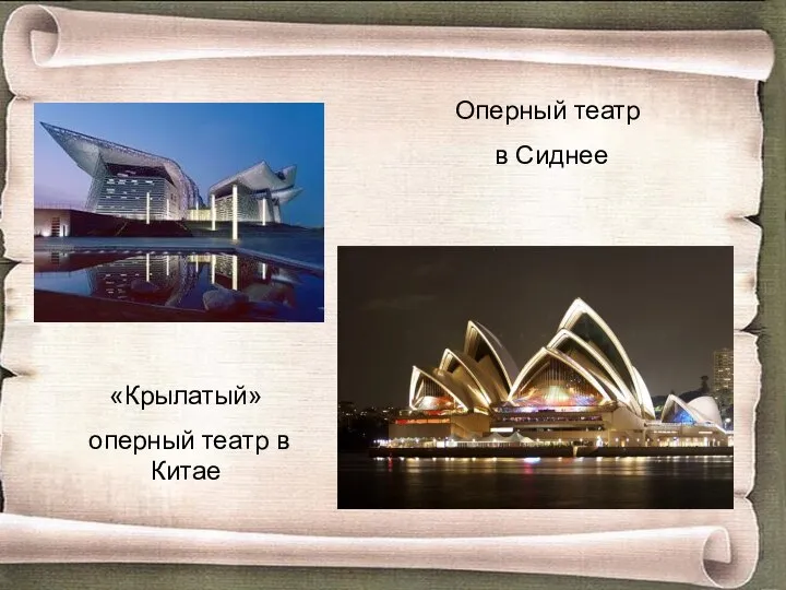 Оперный театр в Сиднее «Крылатый» оперный театр в Китае