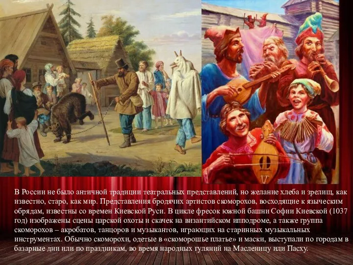 В России не было античной традиции театральных представлений, но желание хлеба и