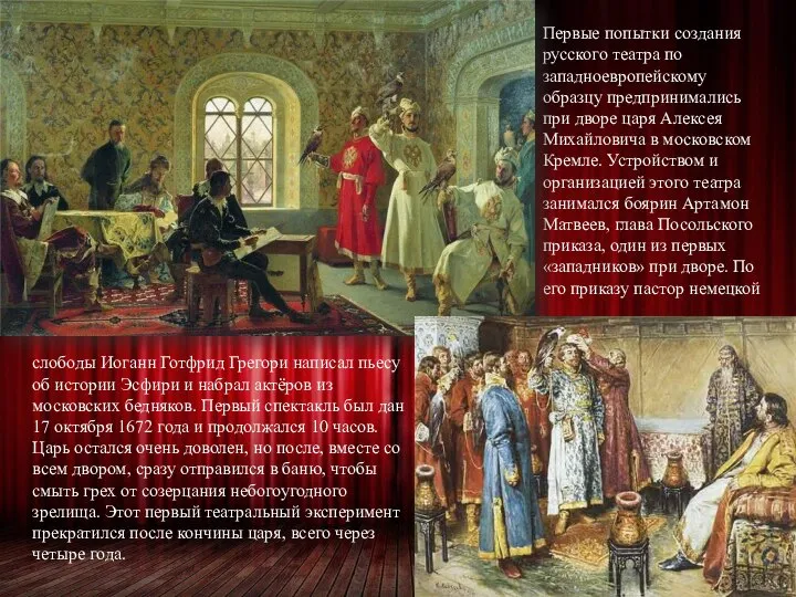 Первые попытки создания русского театра по западноевропейскому образцу предпринимались при дворе царя