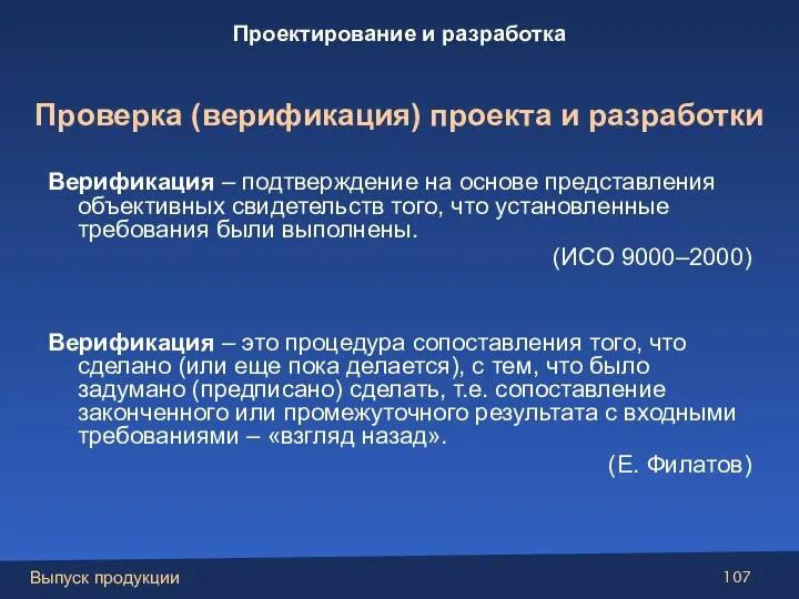 Верификация – подтверждение на основе представления объективных свидетельств того, что установленные требования