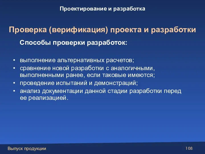 Способы проверки разработок: выполнение альтернативных расчетов; сравнение новой разработки с аналогичными, выполненными