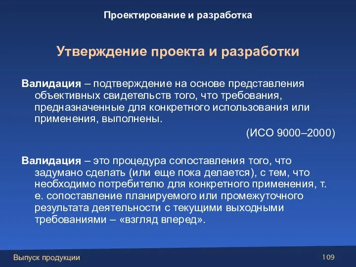 Валидация – подтверждение на основе представления объективных свидетельств того, что требования, предназначенные