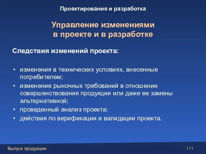 Следствия изменений проекта: изменения в технических условиях, внесенные потребителем; изменение рыночных требований