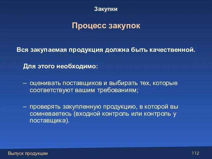 Вся закупаемая продукция должна быть качественной. Для этого необходимо: оценивать поставщиков и