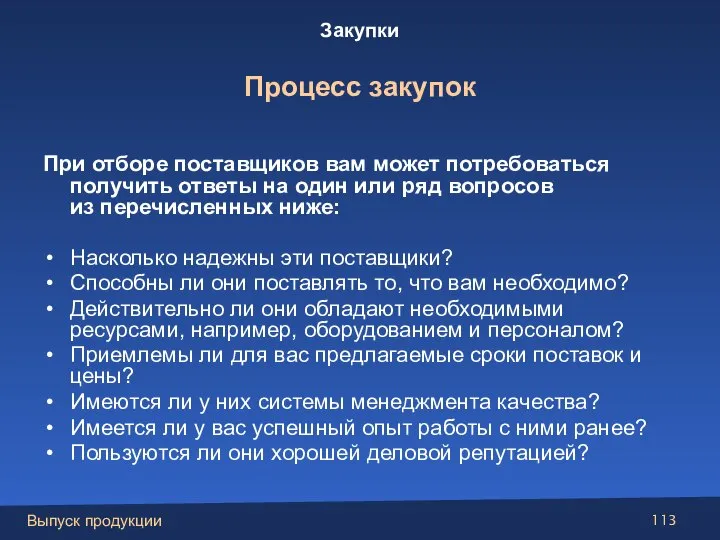 При отборе поставщиков вам может потребоваться получить ответы на один или ряд