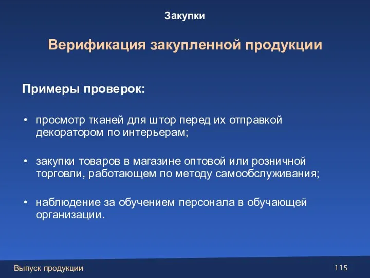 Примеры проверок: просмотр тканей для штор перед их отправкой декоратором по интерьерам;