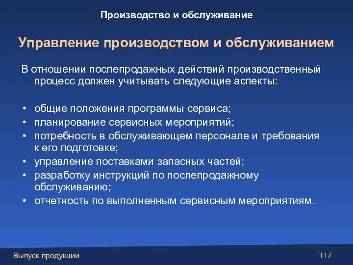 В отношении послепродажных действий производственный процесс должен учитывать следующие аспекты: общие положения