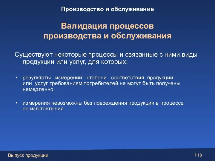 Существуют некоторые процессы и связанные с ними виды продукции или услуг, для