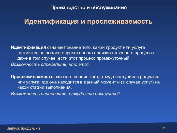 Идентификация означает знание того, какой продукт или услуга находятся на выходе определенного