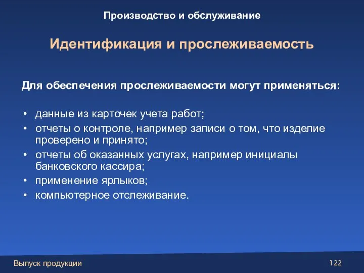 Для обеспечения прослеживаемости могут применяться: данные из карточек учета работ; отчеты о