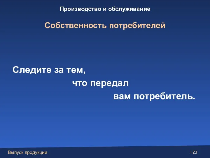 Следите за тем, что передал вам потребитель. Производство и обслуживание Собственность потребителей