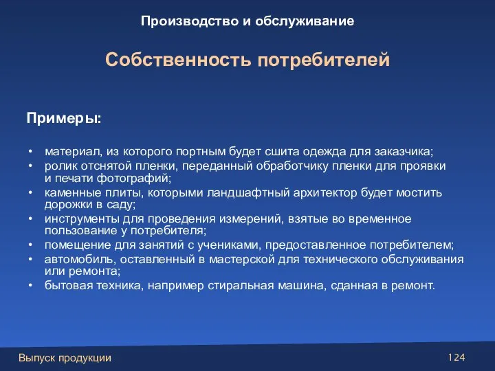 Примеры: материал, из которого портным будет сшита одежда для заказчика; ролик отснятой