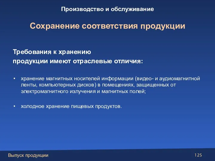 Требования к хранению продукции имеют отраслевые отличия: хранение магнитных носителей информации (видео-