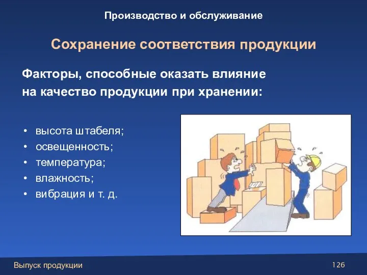 Факторы, способные оказать влияние на качество продукции при хранении: высота штабеля; освещенность;