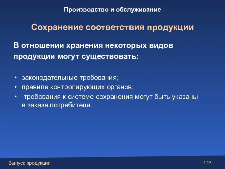 В отношении хранения некоторых видов продукции могут существовать: законодательные требования; правила контролирующих