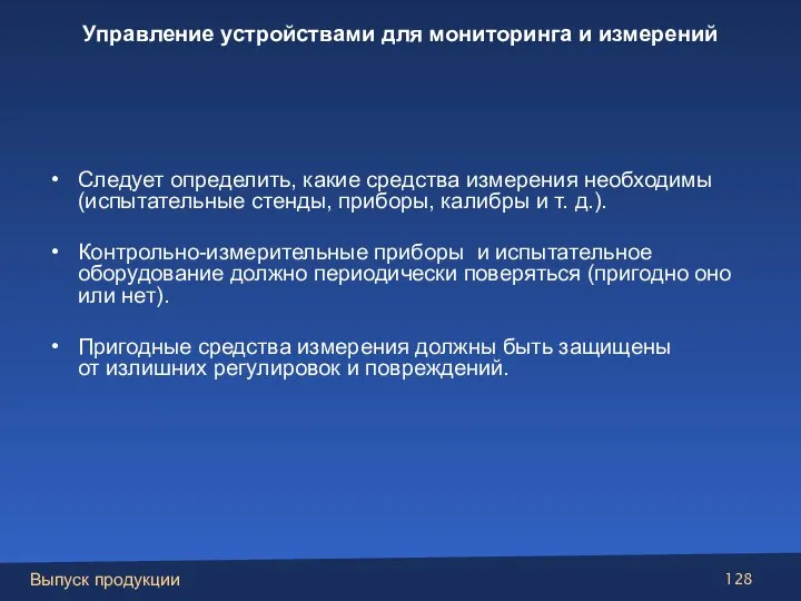 Следует определить, какие средства измерения необходимы (испытательные стенды, приборы, калибры и т.