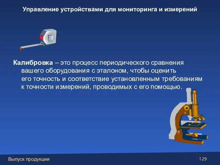 Калибровка – это процесс периодического сравнения вашего оборудования с эталоном, чтобы оценить