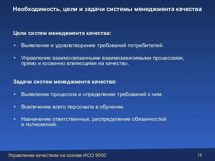 Цели систем менеджмента качества: Выявление и удовлетворение требований потребителей. Управление взаимосвязанными взаимозависимыми