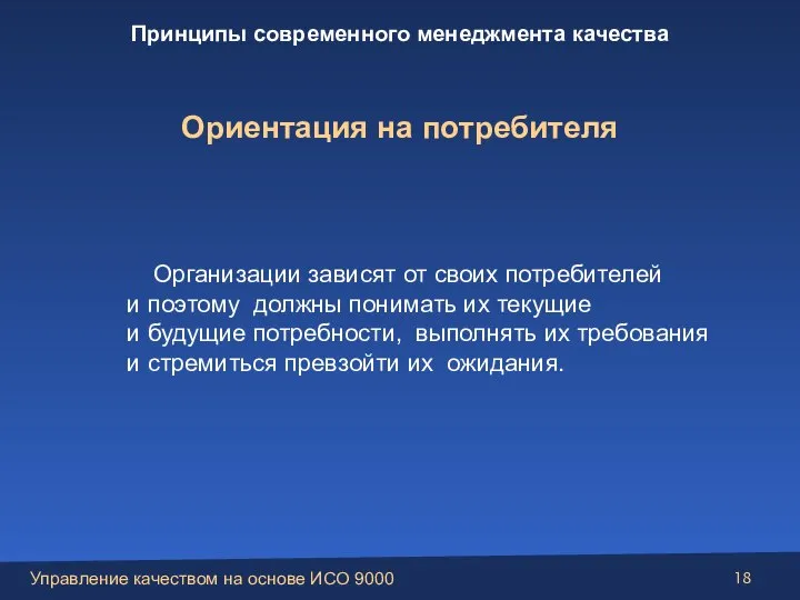 Организации зависят от своих потребителей и поэтому должны понимать их текущие и