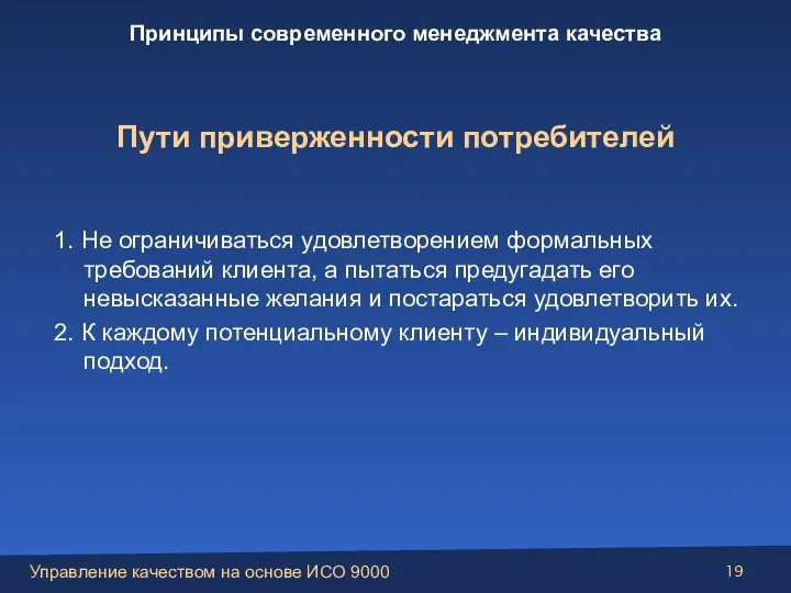 1. Не ограничиваться удовлетворением формальных требований клиента, а пытаться предугадать его невысказанные