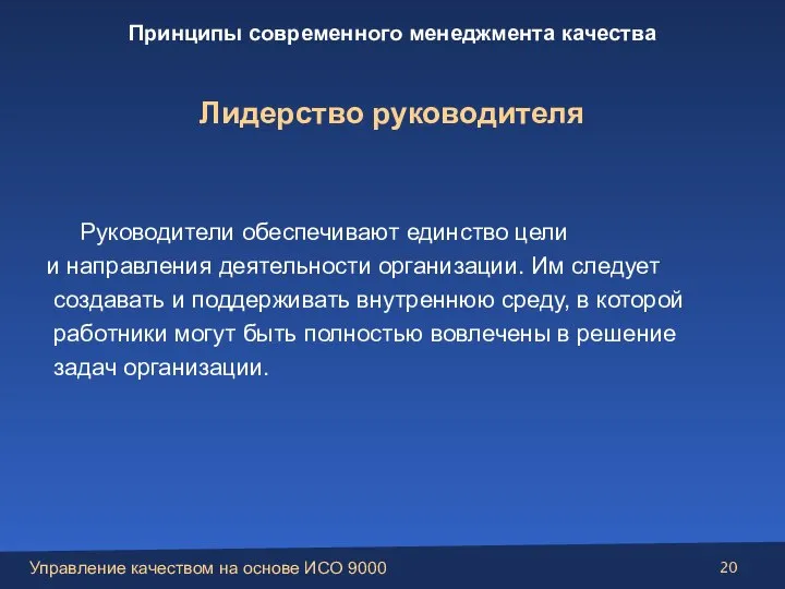 Руководители обеспечивают единство цели и направления деятельности организации. Им следует создавать и