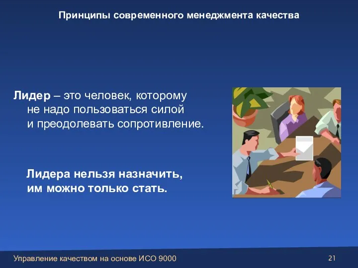 Лидер – это человек, которому не надо пользоваться силой и преодолевать сопротивление.