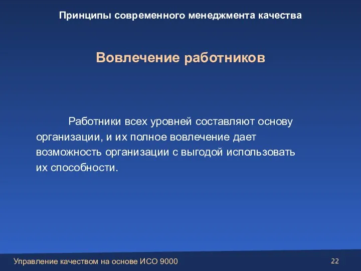 Работники всех уровней составляют основу организации, и их полное вовлечение дает возможность