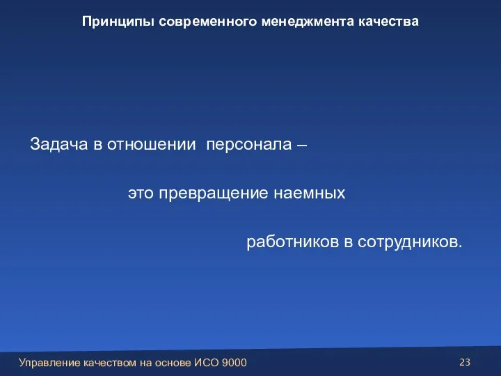 Задача в отношении персонала – это превращение наемных работников в сотрудников. Принципы современного менеджмента качества