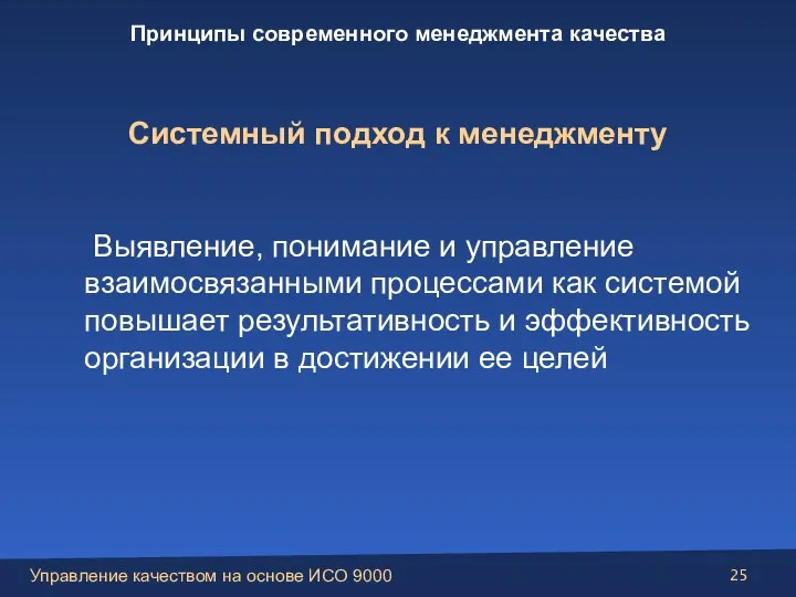 Выявление, понимание и управление взаимосвязанными процессами как системой повышает результативность и эффективность